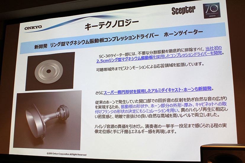 創業70周年のオンキヨーが高級スピーカー「Scepter」の最新