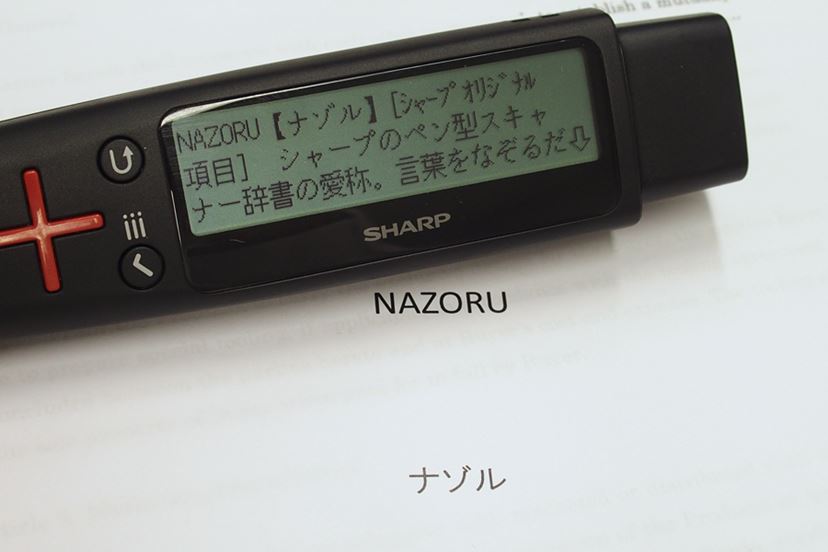 なぞって2秒で意味がわかる！ シャープのペン型スキャナー辞書「ナゾル」を試した - 価格.comマガジン