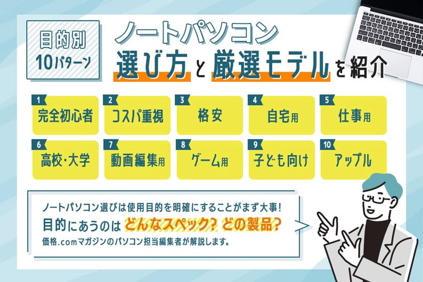 2024年》ノートパソコンおすすめ21選 初心者やコスパ優先など目的別にご紹介 - 価格.comマガジン