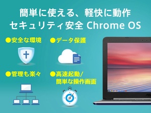 �@�l�E����@�֌����ɍœK�ȁuChrome OS�v����