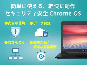 �@�l�E����@�֌����ɍœK�ȁuChrome OS�v����