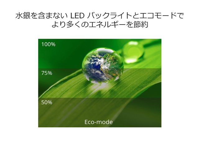 水銀を含まない環境に優しい設計です。また、ViewSonic独自のエコモード省エネ機能は、輝度を調整して視認性を改善しながら、目の負担も軽減させます。