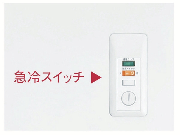 おいしさを逃さない「急冷スイッチ」