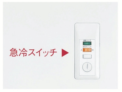 おいしさを逃さない「急冷スイッチ」