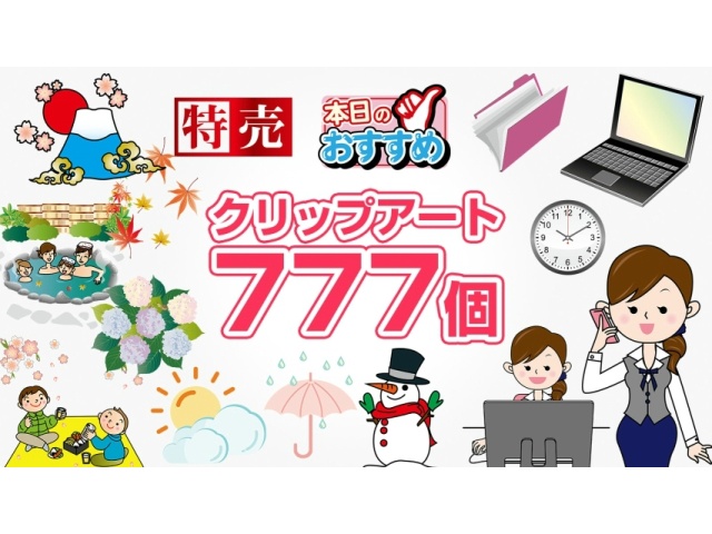 34種のカテゴリー、全777個のクリップアートを収録。 フォントと組み合わせることで、よりニュアンスやイメージが伝わる資料に。