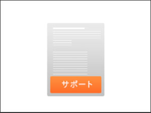 ���S�ȃT�|�[�g�̐�