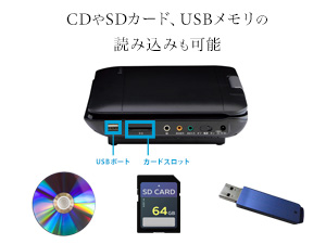 CDやSDカード、USBメモリも読み込み可能