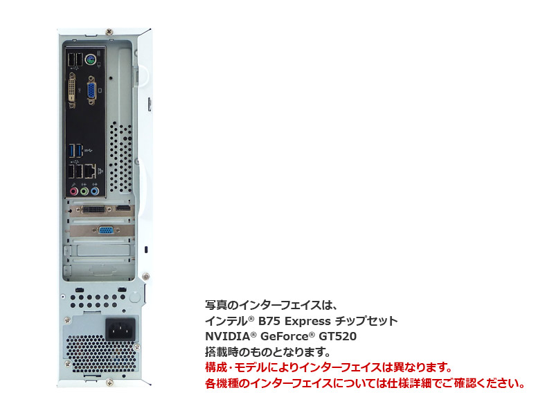 背面のイメージ画像です。※インターフェイスについては、仕様詳細を必ずご覧ください。こちらは、B75 Express チップセット・NVIDIA GeForce GTX520搭載時のものです。