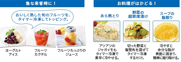おいしく、楽しく、便利に使える短時間冷凍。タイマー冷凍