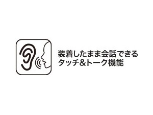 イヤホンを付けたままで会話が可能なタッチ&トーク機能