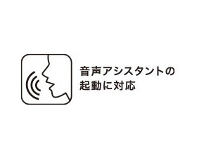 スマートフォンの音声アシスタント機能の起動※4に対応