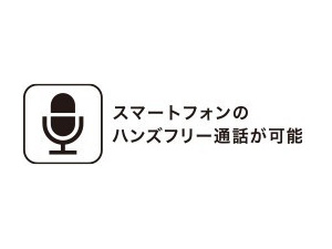 テレワーク時やハンズフリー通話に使用可能※5なマイクを搭載