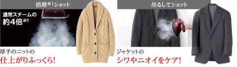 さまざまな衣類をキレイに仕上げるスチーム機能