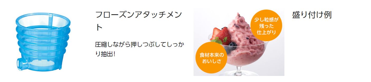 凍った食材からシャーベットのようなフローズンスイーツが作れる 「フローズンアタッチメント」