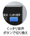 音声を聞きやすくする「くっきり音声」