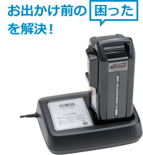 スピーディな充電が可能な充電器