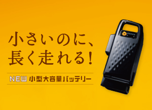 小型大容量バッテリー