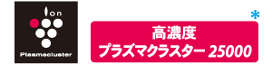 高濃度プラズマクラスター25000搭載
