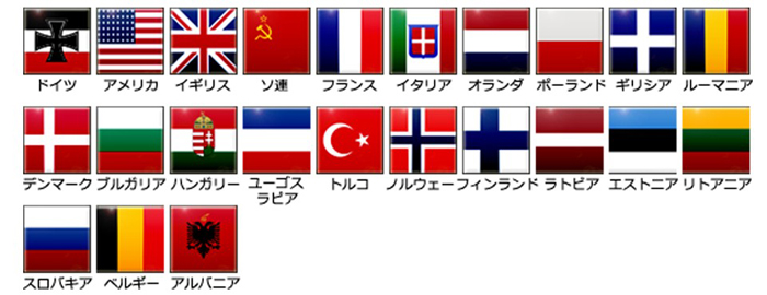参戦国はドイツ、アメリカ、イギリス、ソ連などをはじめとする23カ国が登場!