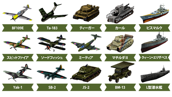 有名兵器から史実では間に合わなかった幻の兵器まで多数登場!