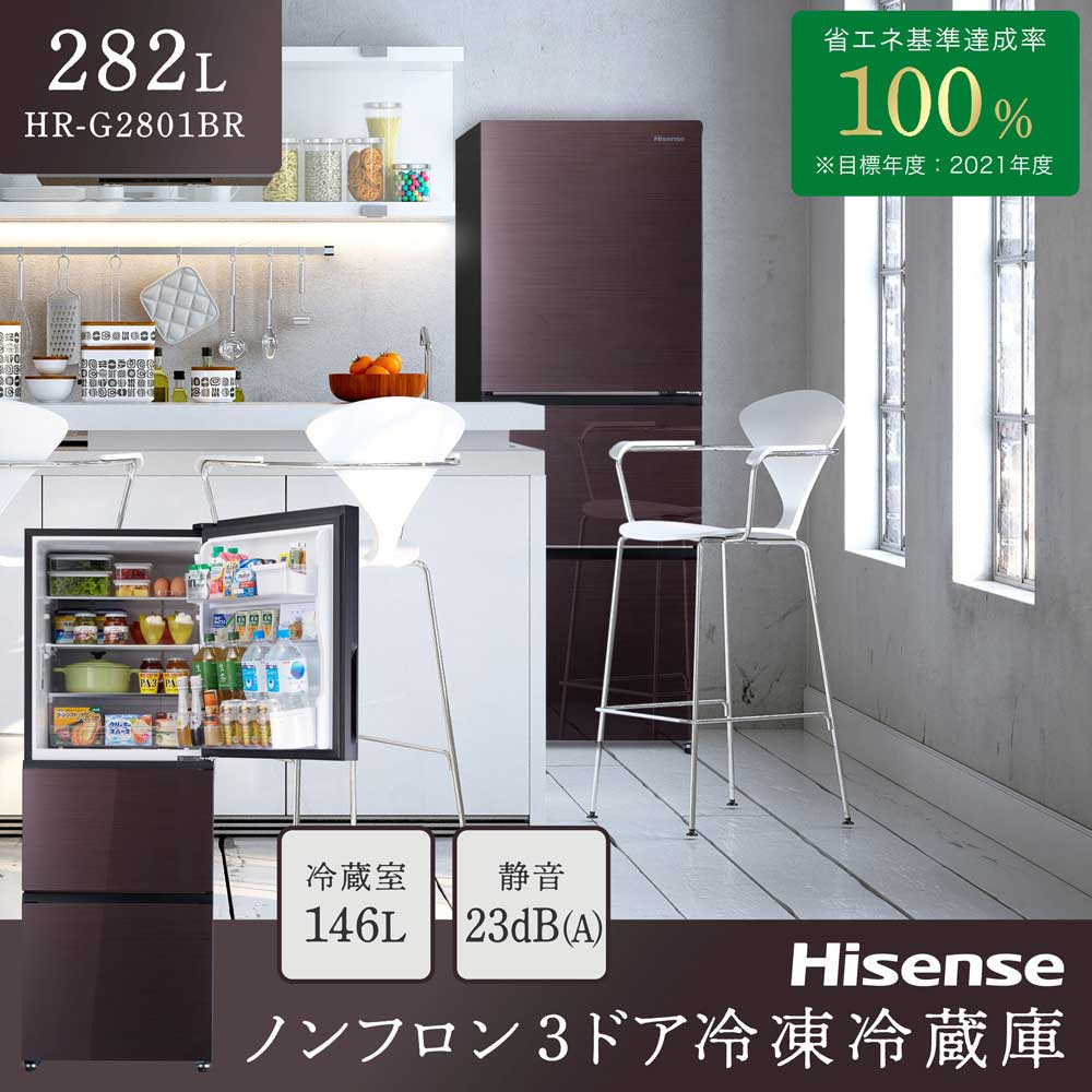 101702 HISENSE 3ドア　冷凍冷蔵庫　HR-G2801BR