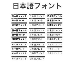 日本語フォントを収録