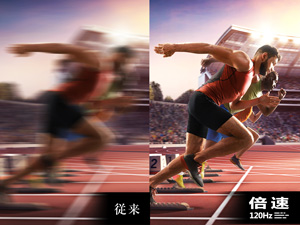 倍速120Hzパネル