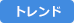 トレンド