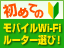 ߂ẴoCWi-Fi[^[IсI