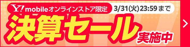 Y!mobile �I�����C���X�g�A���茈�Z�Z�[�����{��3/31(��)23:59�܂�