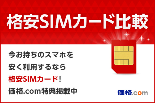 格安SIMカード比較 今お持ちのスマホを安く利用するなら格安SIMカード！価格.com特典実施中