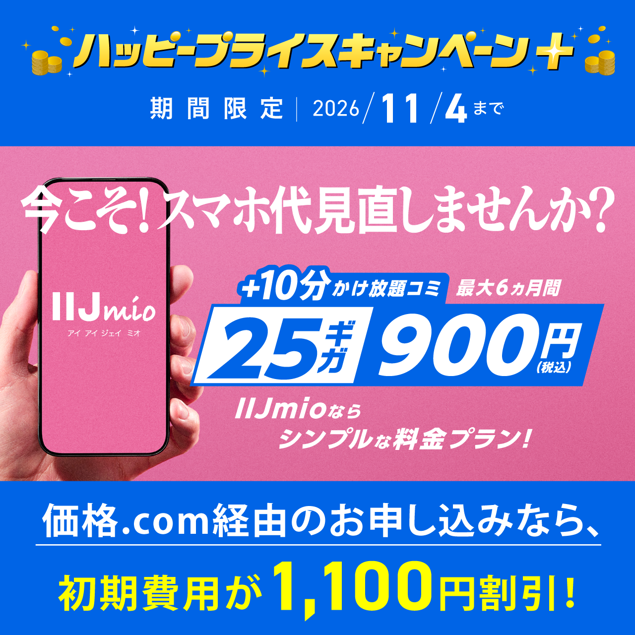 IIJmio