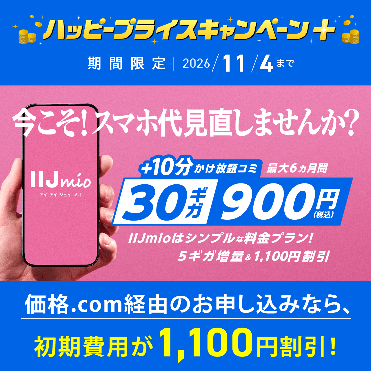 IIJmio