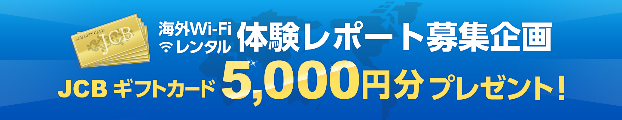 �C�OWi-Fi�����^�� �̌����|�[�g��W��� JCB �M�t�g�J�[�h 5,000�~���v���[���g�I