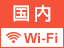 国内Wi-Fiレンタル