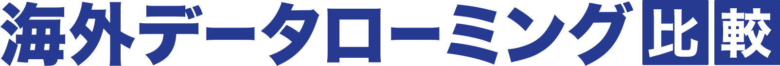 海外データローミング比較