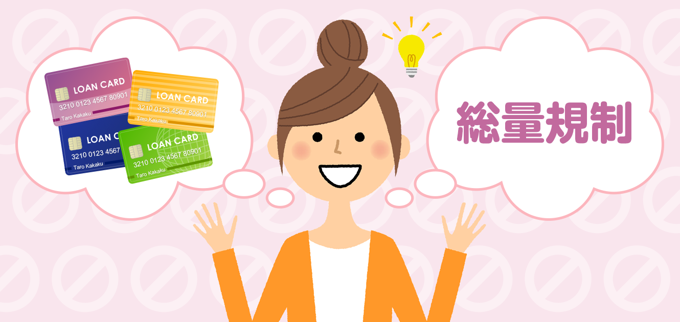 カードローンの総量規制とは