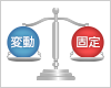 変動、固定どっちを選ぶ? 2021年最新版!住宅ローンの金利の選び方