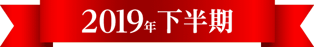 2019年下半期