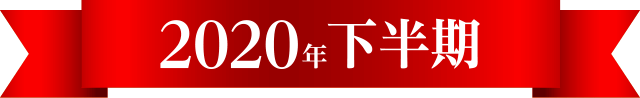 2020年下半期