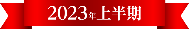 2023年上半期