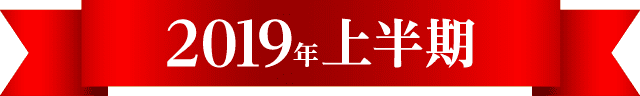2018年下半期