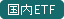 ETF戵