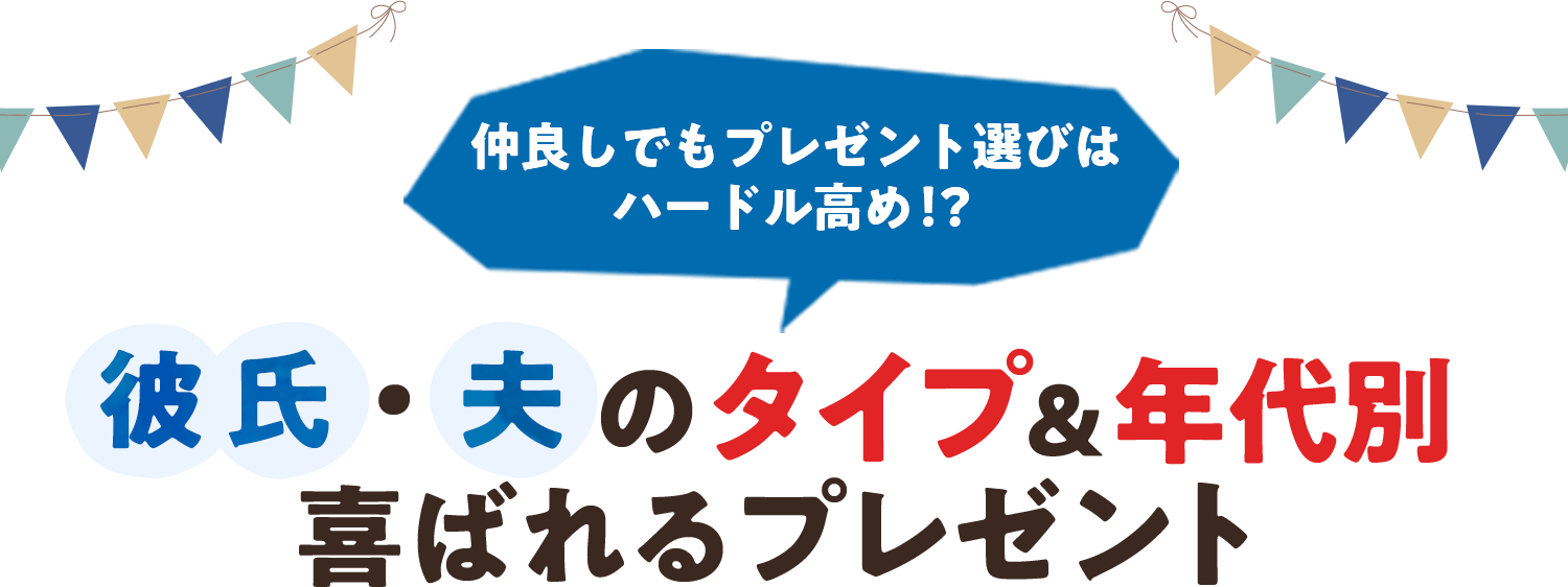 22年最新 彼氏 夫に贈る誕生日プレゼント 価格 Com