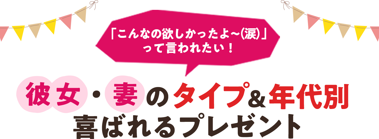 21年最新 彼女 妻に贈る誕生日プレゼント 価格 Com