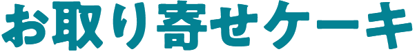 񂹃P[L