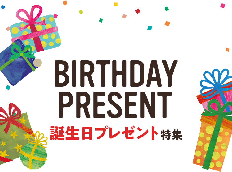 21年最新 女友達 男友達に贈る誕生日プレゼント 価格 Com