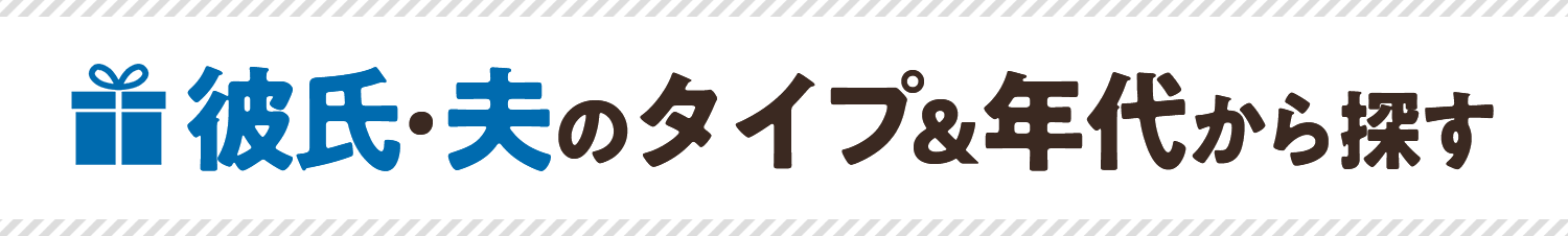 21年最新 彼氏 夫に贈る誕生日プレゼント 価格 Com