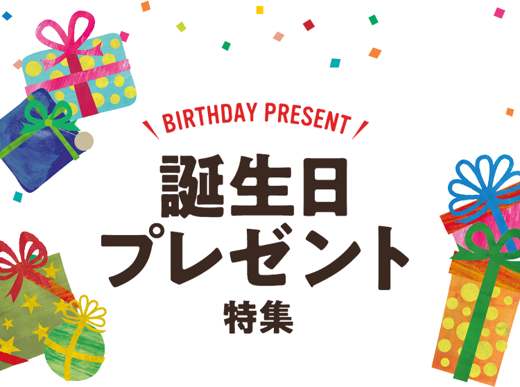 2023年最新】誕生日プレゼント特集｜価格.com