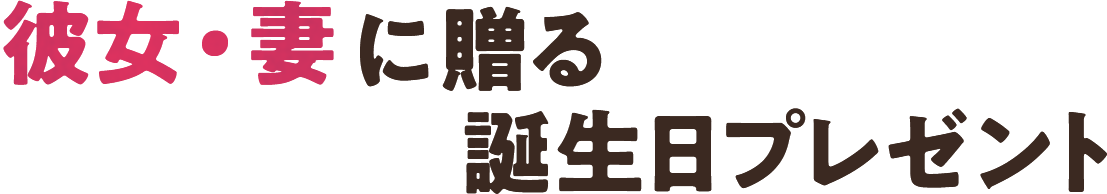 22年最新 誕生日プレゼント特集 価格 Com